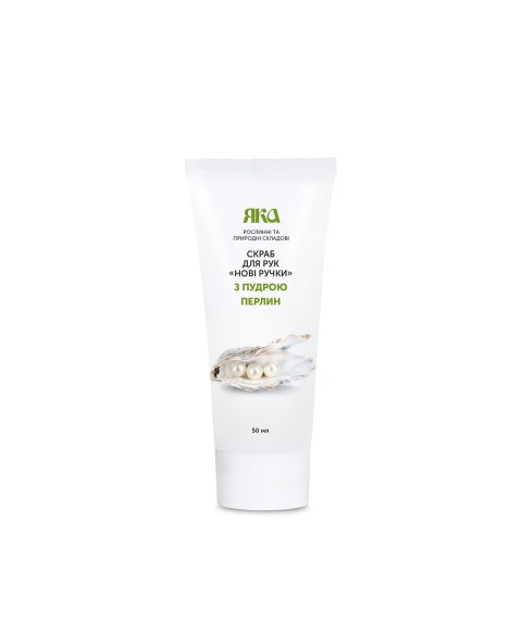 Scrub for hands &quot;NEW HANDS&quot; with powder of pearls 50 ml of TM &quot;YAKA&quot;