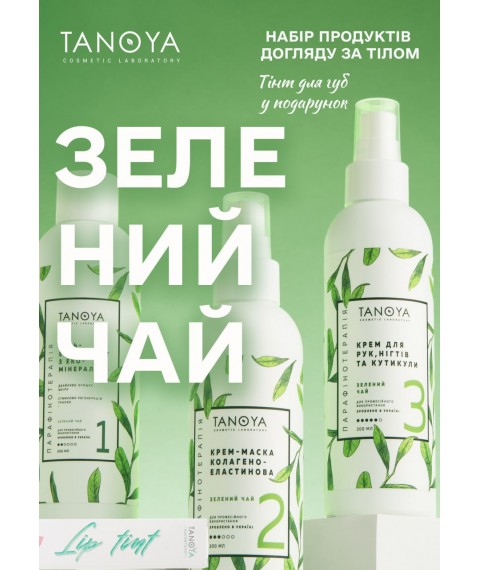 Набір "Зелений чай" - продукція для Парафінотерапії  у зручному пакуванні + подарунковий тінт