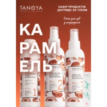 Набір "Крем-карамель" - продукція для Парафінотерапії у зручному пакуванні + подарунковий тінт