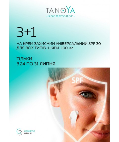 3+1 : Акція на КРЕМ захисний SPF 30, 100 мл