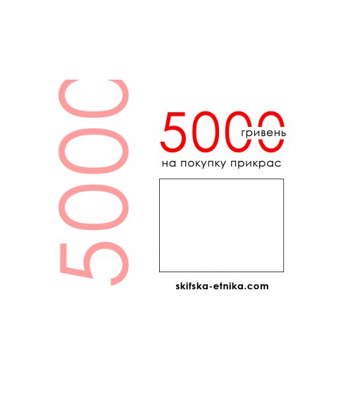 Сертификат SE на 5000 грн