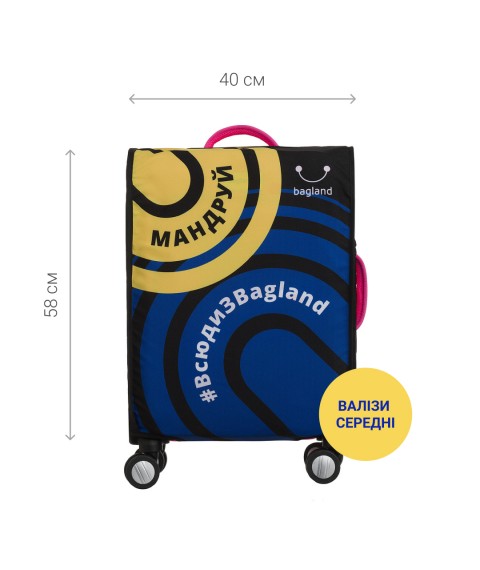 Чохол для валізи середня Bagland Мандруй (0078866)