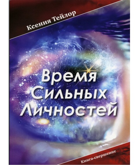 The book "Time of strong personalities", Ksenia Taylor