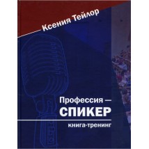 Book "Profession - SPEAKER", Ksenia Taylor