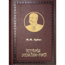 The book "History of Ukraine-Rus", Mykola Arkas