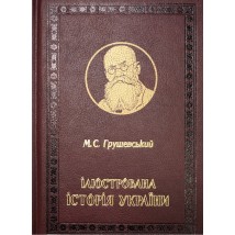 Книга "Ілюстрована історія України"