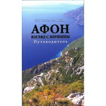 The book "Athos. View from the top. Guide", I. Shpak