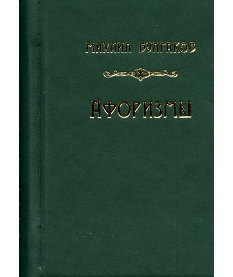 "Aphorisms of Mikhail Bulgakov"