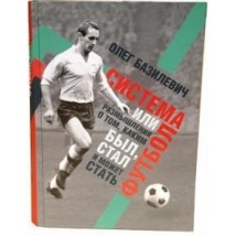 Книга "Система або роздуми про те, яким був, став і може стати футбол", Олег Базилевич	