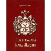 Das Buch „Wappen des Hetman Ivan Mazepa“, G. Polyushko