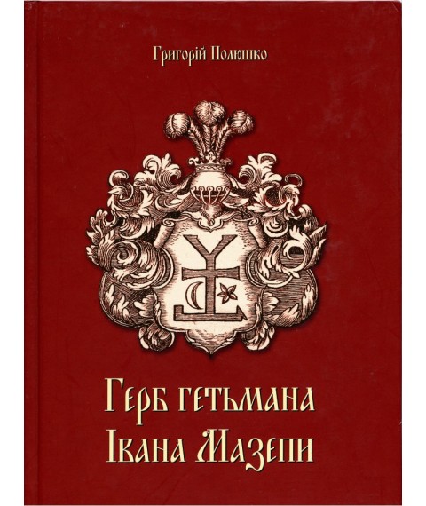 The book "Coat of arms of Hetman Ivan Mazepa", G.Polyushko