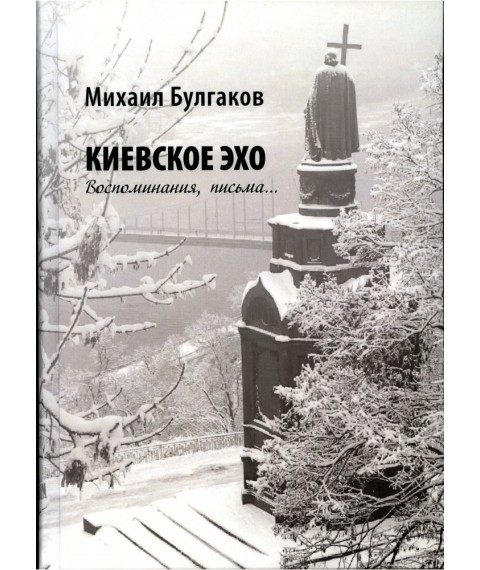 Книга "Київське ехо. Спогади про М.Булгакова" 