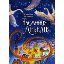 Книга "Таємниця лебедів", Мирослава Макаревич	