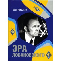 Книга "Ера Лобановського", Деві Аркадьєв