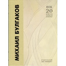 Das Buch „M. Bulgakov. Erinnerungen von Zeitgenossen“ (2 Bände)