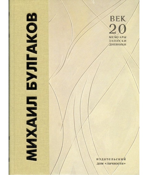 The book "M. Bulgakov. Reminiscences of contemporaries" (2 volumes)