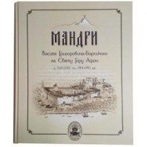 Книга "Мандри Василя Григоровича-Барського на Святу Гору Афон у 1725-1726 та 1744-1745 рр."	