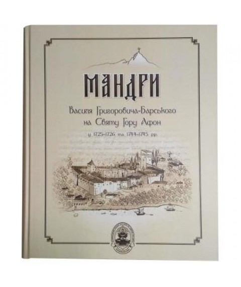 The book "Travels of Vasyl Grigoryovych-Barsky to Mount Athos in 1725-1726 and 1744-1745."