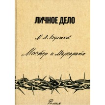 Книга "Мастер и Маргарита", М.Булгаков (факсимільне видання)	