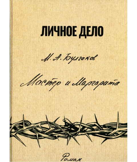 Книга "Мастер и Маргарита", М.Булгаков (факсимільне видання)	