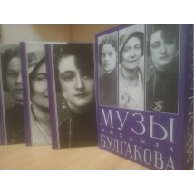  Book "Muses of Bulgakov"  