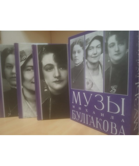  Book "Muses of Bulgakov"  