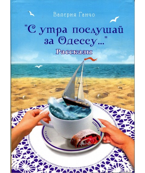 Книга "З ранку послухай за Одесу ...", Валерія Ганчо
