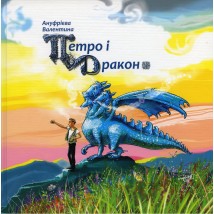 Книга "Петро і Дракон", Валентина Ануфрієва