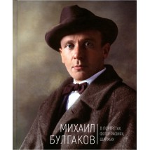 Книга "Михаил Булгаков. В портретах, фотографиях, шаржах", А.Кончаковський