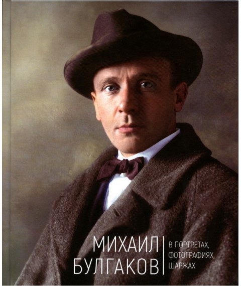 Das Buch „Mikhail Bulgakov. In Porträts, Fotografien, Cartoons“, A. Konchakovsky