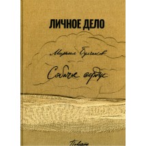 Книга "Собачье сердце", М.Булгаков (факсимільне видання)	