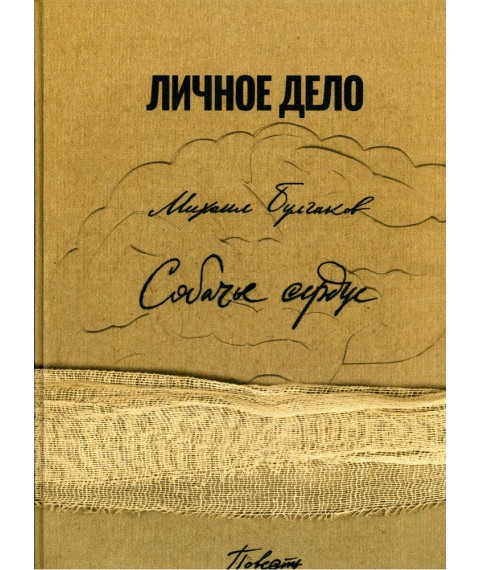 Книга "Собачье сердце", М.Булгаков (факсимільне видання)	
