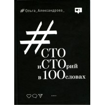 Книга "Сто історій в 100 словах", Ольга Александрова