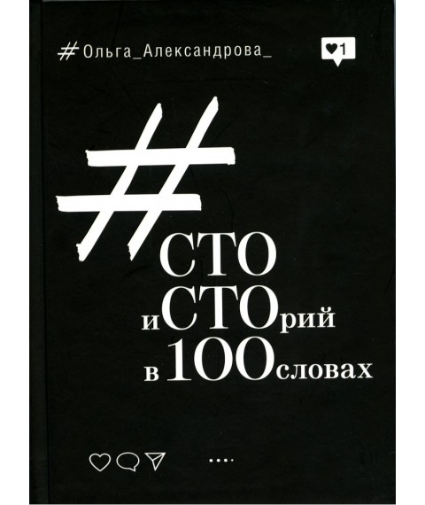 The book "One Hundred Stories in 100 Words", Olga Aleksandrova