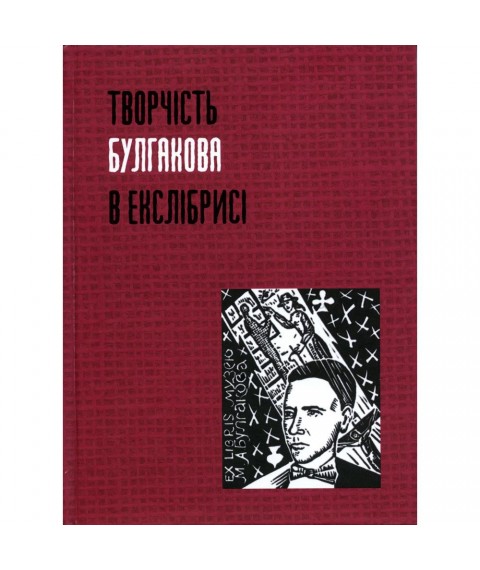 Книга "Творчість Михайла Булгакова в екслібрисі"