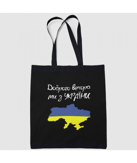 Шоппер эко - сумка черная Доброго вечора ми з України прапор