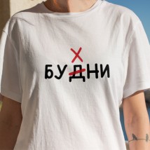 Футболка. Будни-Бухни