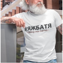 Футболка Яжбатя Белая, XS