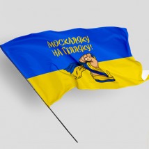 Флаг с принтом Москаляку на гілляку 100, 150