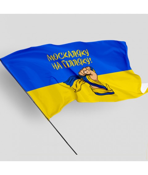 Флаг с принтом Москаляку на гілляку 100, 150