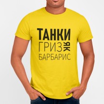 Футболка мужская Танки гриз як барбарис Желтый, XL