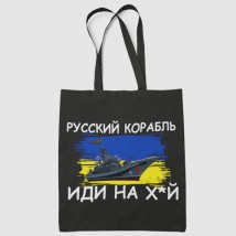 Шоппер эко - сумка черная Русский корабль иди на х*й