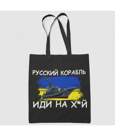 Шоппер эко - сумка черная Русский корабль иди на х*й