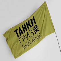 Флаг с принтом Танки гриз як барбарис 100, 150