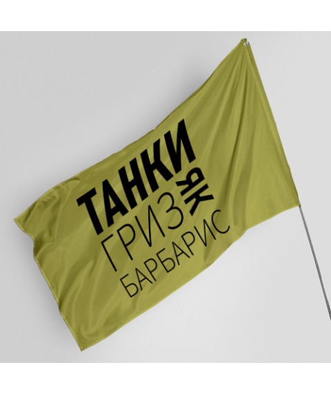Флаг с принтом Танки гриз як барбарис 100, 150
