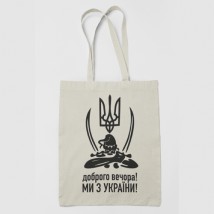 Шоппер эко - сумка Доброго вечора ми з України