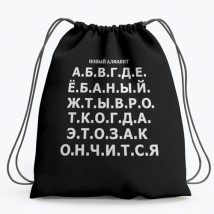 Рюкзак-мешок Новый Алфавит Многофункциональный