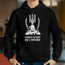 Худи Доброго вечора ми з України козак Черный, XL