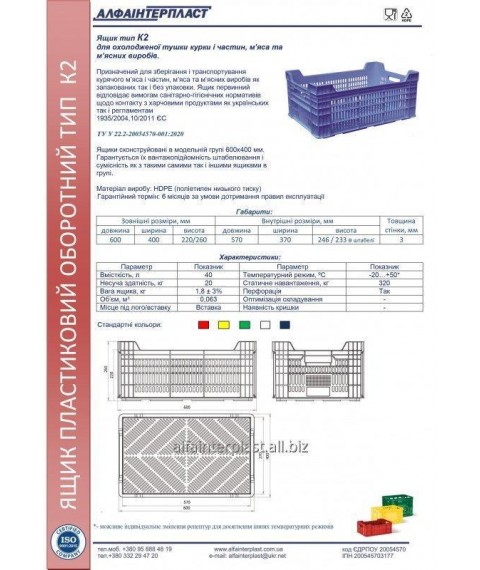Box for poultry meat. HDPE box type K2 600x400x260 / 220 mm primary