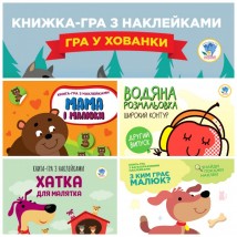 Книга з наклейками для дітей 